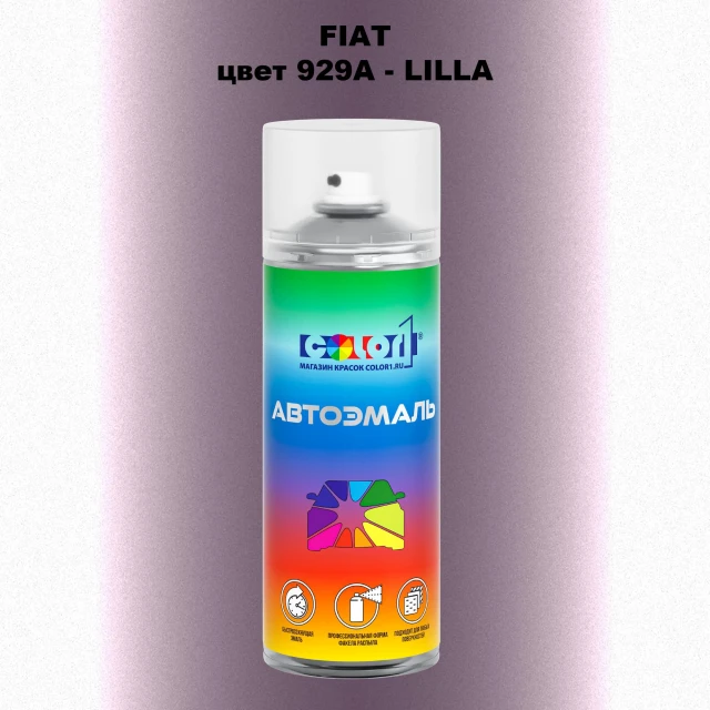 Аэрозольная краска FIAT, цвет 929A - LILLA