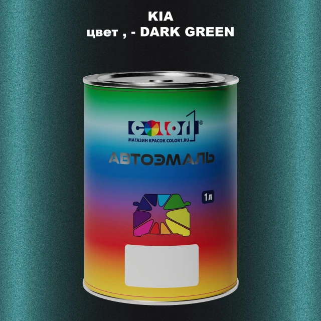 Автомобильная краска KIA, цвет - DARK GREEN