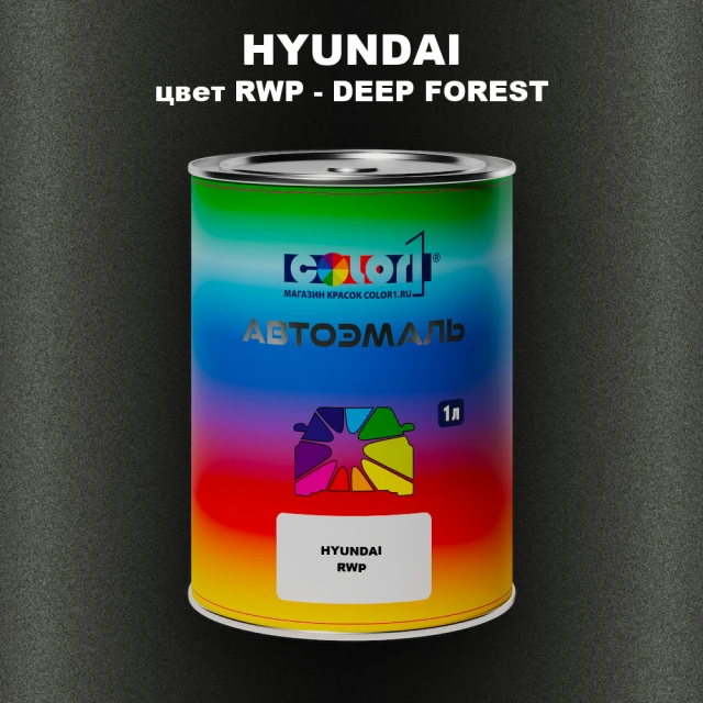 Автомобильная краска HYUNDAI, цвет RWP - DEEP FOREST