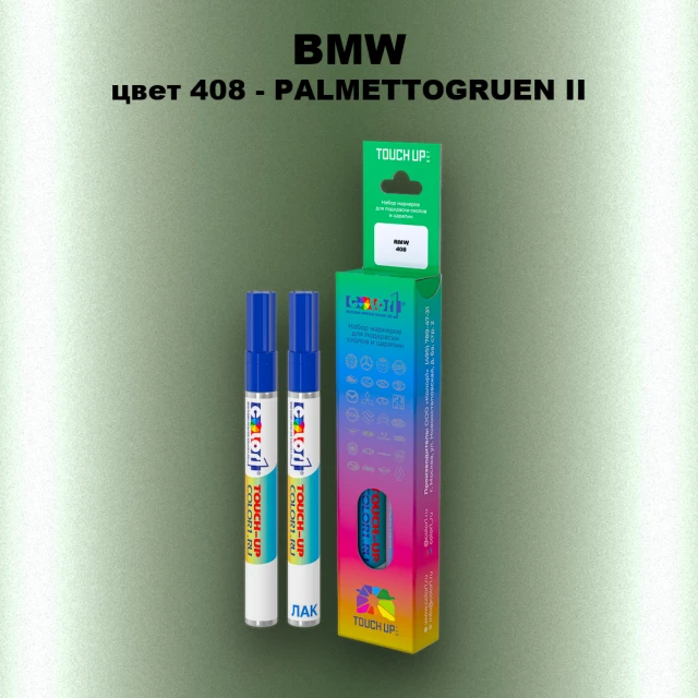 Маркер с краской BMW, цвет 408 - PALMETTOGRUEN II