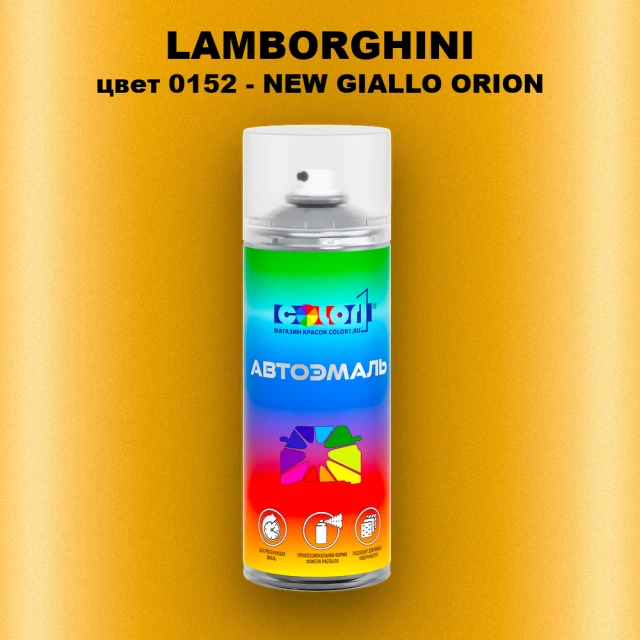 Аэрозольная краска LAMBORGHINI, цвет 152 - NEW GIALLO ORION