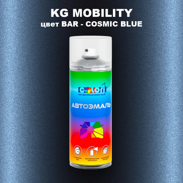 Аэрозольная краска KG MOBILITY, цвет BAR - COSMIC BLUE