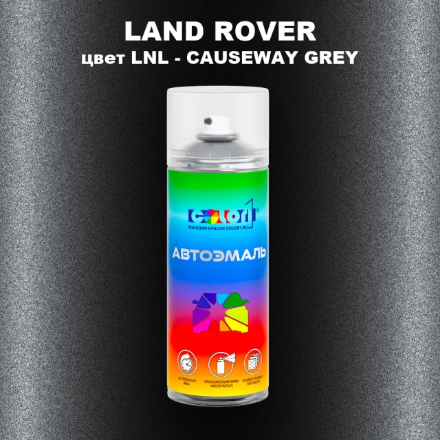 Аэрозольная краска LAND ROVER, цвет LNL - CAUSEWAY GREY