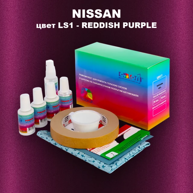 Ремкомплект для ремонта глубоких сколов и царапин NISSAN, цвет LS1 - REDDISH PURPLE