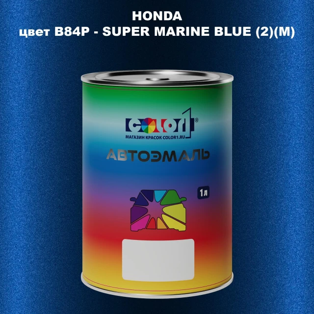 Автомобильная краска HONDA, цвет B84P - SUPER MARINE BLUE (2)(M)