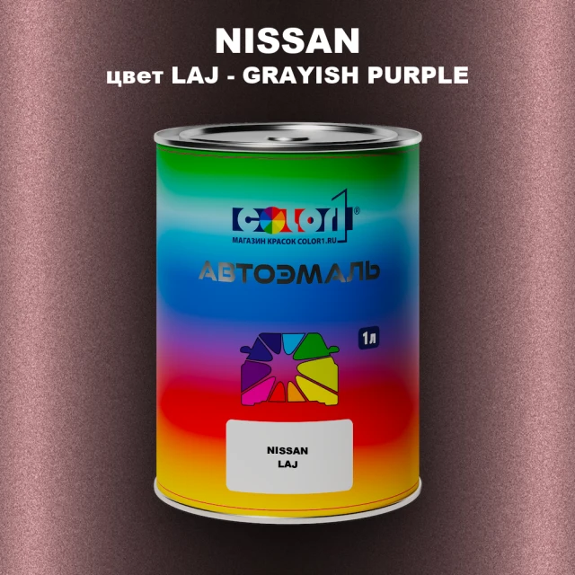 Автомобильная краска NISSAN, цвет LAJ - GRAYISH PURPLE