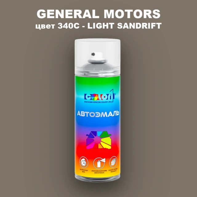Аэрозольная краска GM цвет GM - 340C - LIGHTSANDRIFT