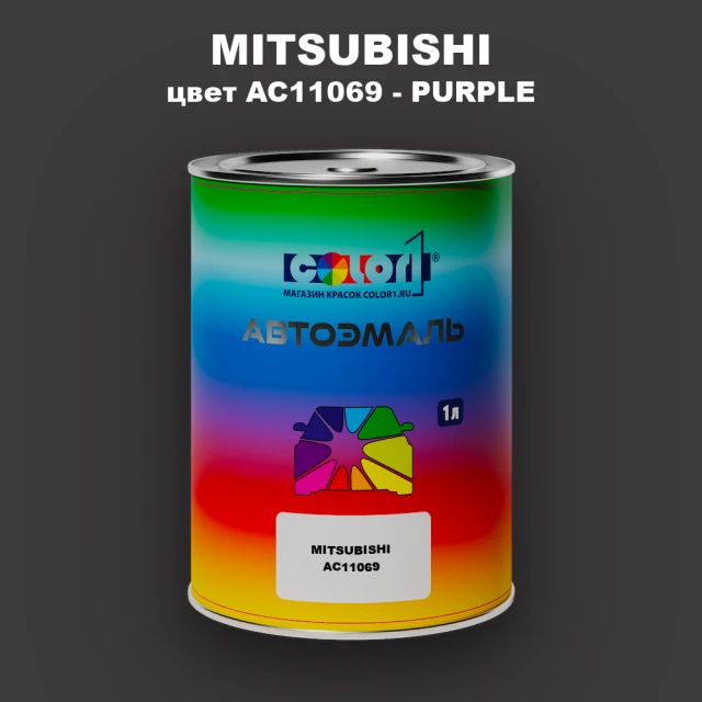 Автомобильная краска MITSUBISHI, цвет AC11069 - PURPLE