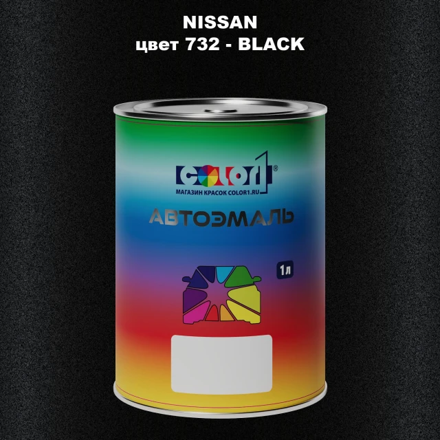 Автомобильная краска NISSAN, цвет 732 - BLACK