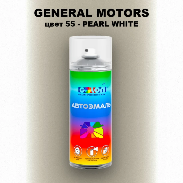 Аэрозольная краска GM цвет GM - 55 - PEARLWHITE