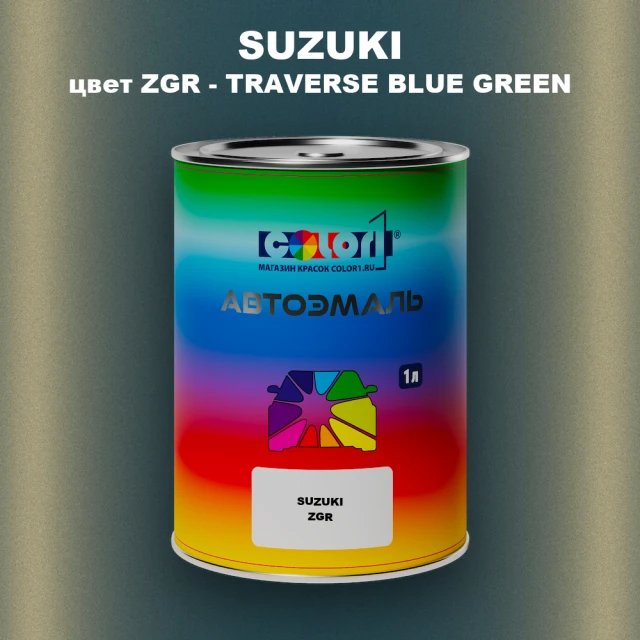 Автомобильная краска SUZUKI, цвет ZGR - TRAVERSE BLUE GREEN