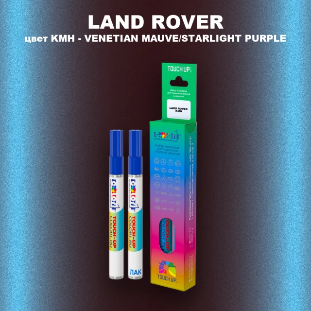 Маркер с краской LAND ROVER, цвет KMH - VENETIAN MAUVE/STARLIGHT PURPLE