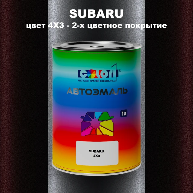 Автомобильная краска SUBARU, цвет 4X3 - 2-х цветное покрытие
