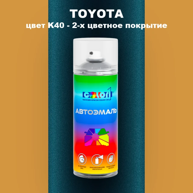 Аэрозольная краска TOYOTA, цвет K40 - 2-х цветное покрытие