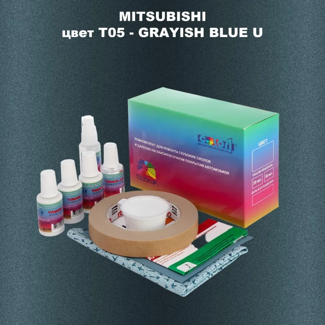 Ремкомплект для ремонта глубоких сколов и царапин MITSUBISHI, цвет T05 - GRAYISH BLUE U