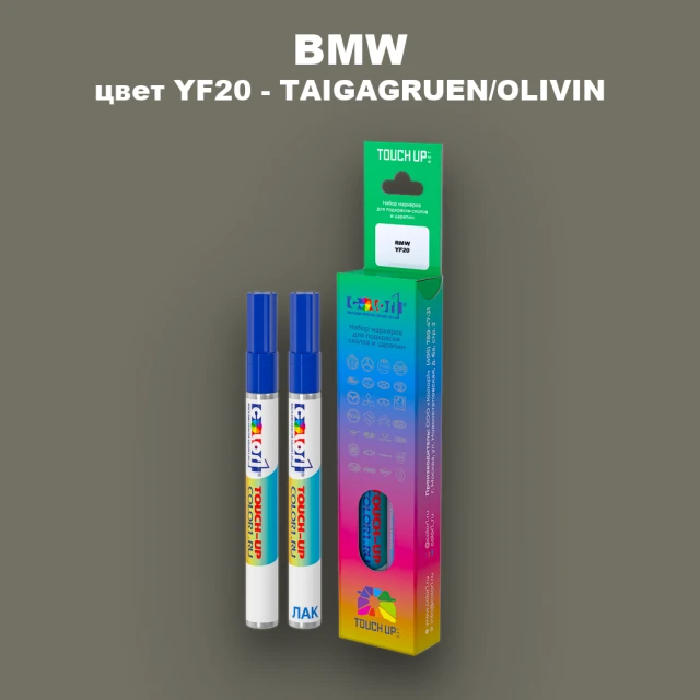Маркер с краской BMW, цвет YF20 - TAIGAGRUEN/OLIVIN