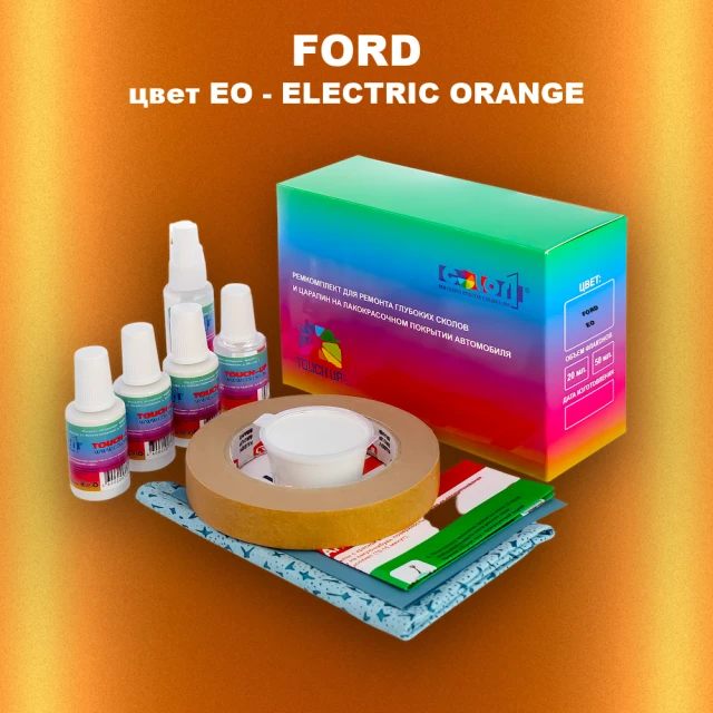 Ремкомплект для ремонта глубоких сколов и царапин FORD, цвет EO - ELECTRIC ORANGE