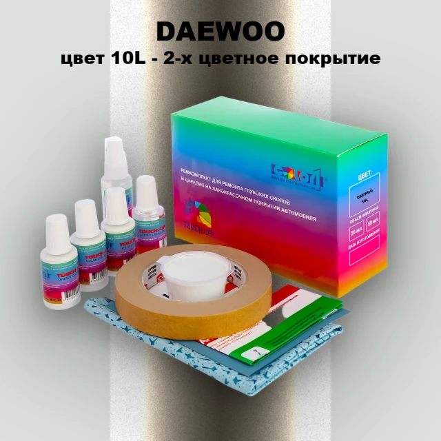 Ремкомплект для ремонта глубоких сколов и царапин DAEWOO, цвет 10L - 2-х цветное покрытие