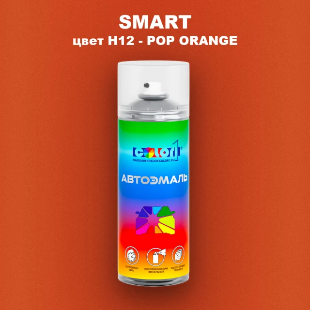 Аэрозольная краска SMART, цвет H12 - POP ORANGE