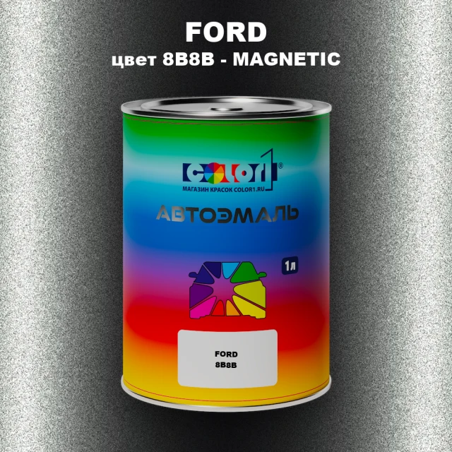 Автомобильная краска FORD, цвет 8B8B - MAGNETIC
