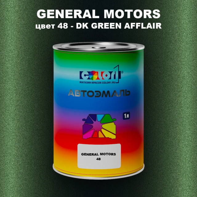 Автомобильная краска GM, цвет  48 - DKGREENAFFLAIR