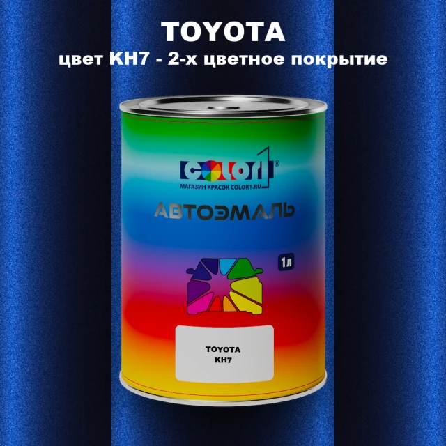 Автомобильная краска TOYOTA, цвет KH7 - 2-х цветное покрытие