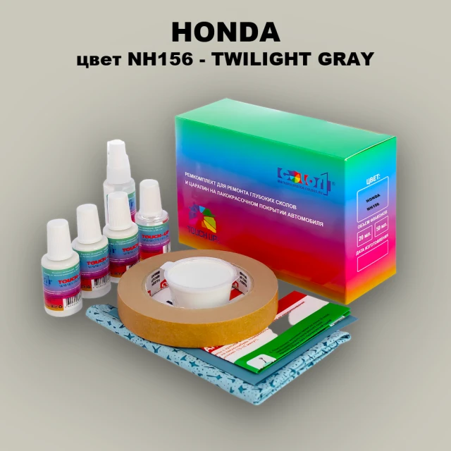 Ремкомплект для ремонта глубоких сколов и царапин HONDA, цвет NH156 - TWILIGHT GRAY