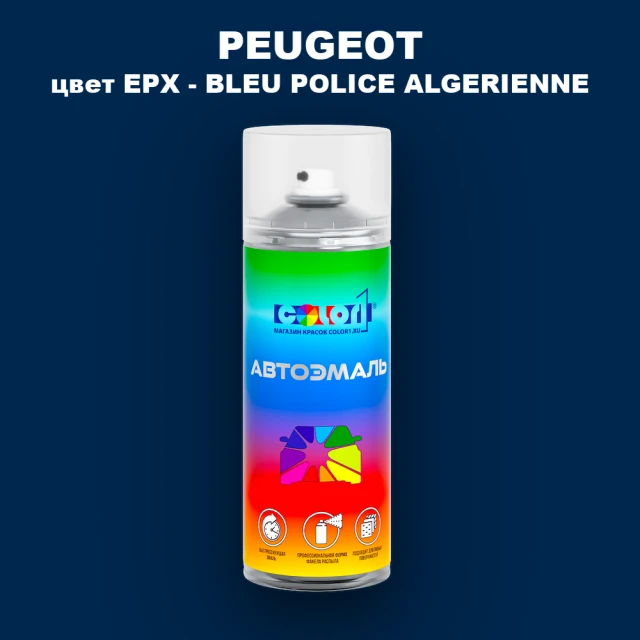 Аэрозольная краска PEUGEOT, цвет EPX - BLEU POLICE ALGERIENNE