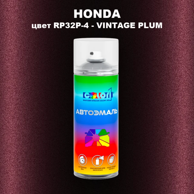 Аэрозольная краска HONDA, цвет RP32P-4 - VINTAGE PLUM