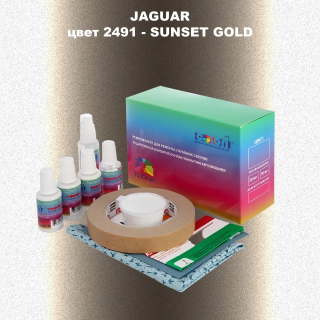 Ремкомплект для ремонта глубоких сколов и царапин JAGUAR, цвет 2491 - SUNSET GOLD