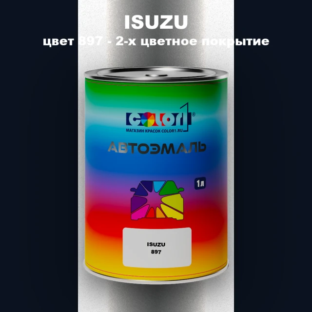 Автомобильная краска ISUZU, цвет 897 - 2-х цветное покрытие