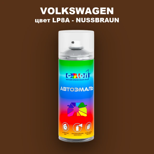 Аэрозольная краска VOLKSWAGEN, цвет LP8A - NUSSBRAUN