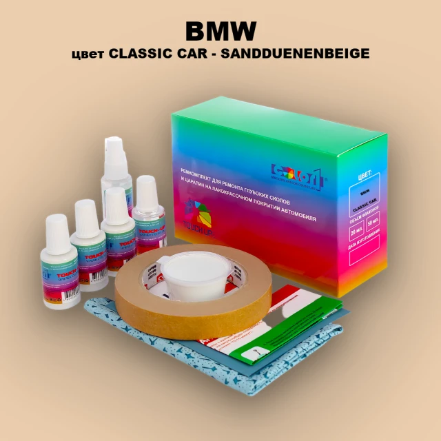 Ремкомплект для ремонта глубоких сколов и царапин BMW, цвет CLASSIC CAR - SANDDUENENBEIGE
