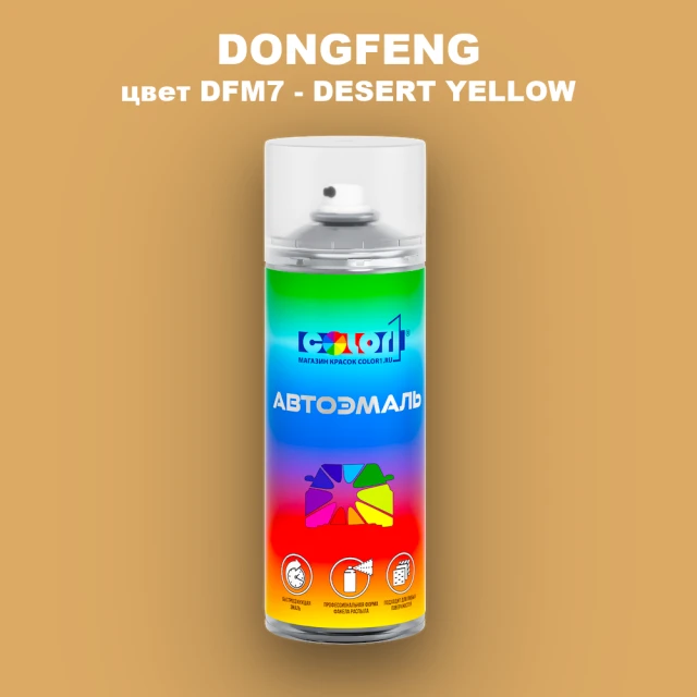 Аэрозольная краска DONGFENG, цвет DFM7 - DESERT YELLOW