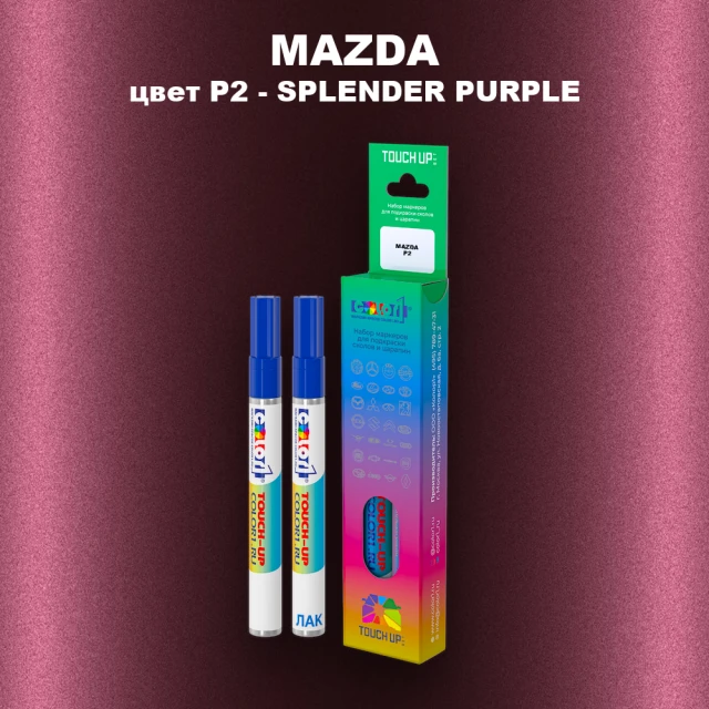Карандаш-маркер с краской MAZDA, цвет P2 - SPLENDER PURPLE