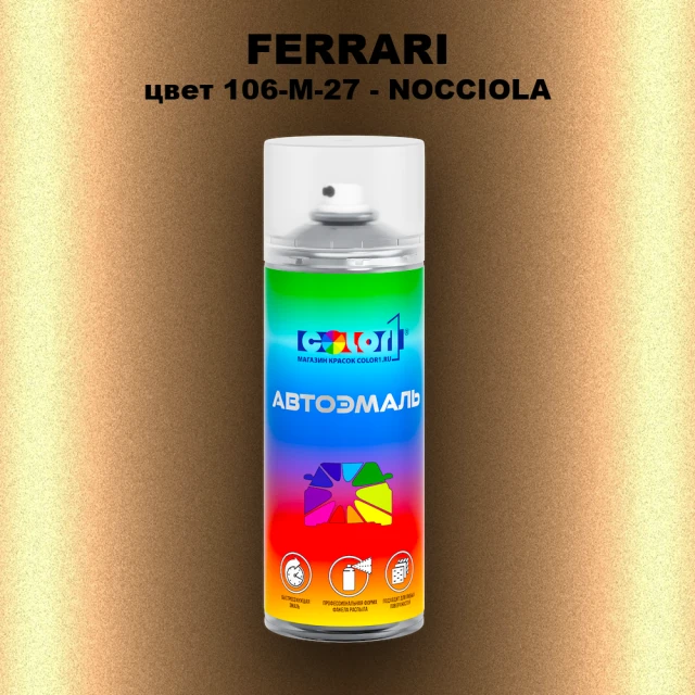 Аэрозольная краска FERRARI, цвет 106-M-27 - NOCCIOLA