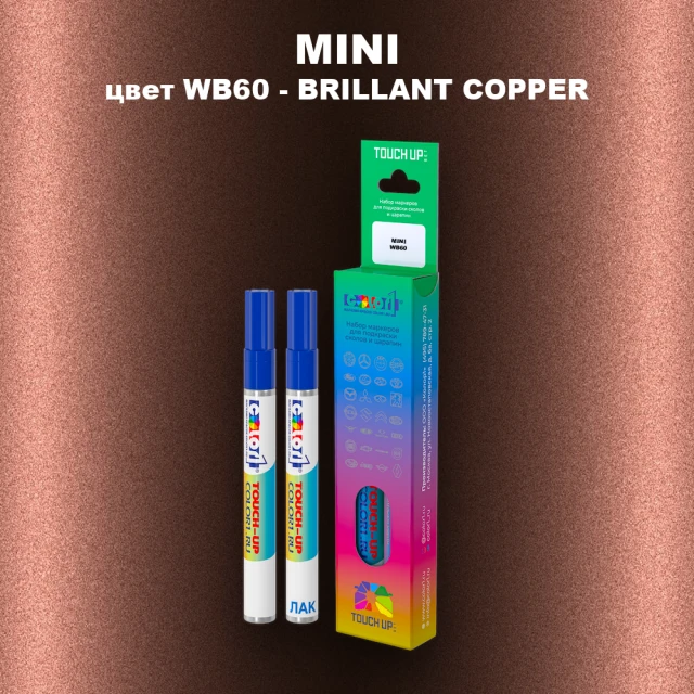 Маркер с краской MINI, цвет WB60 - BRILLANT COPPER