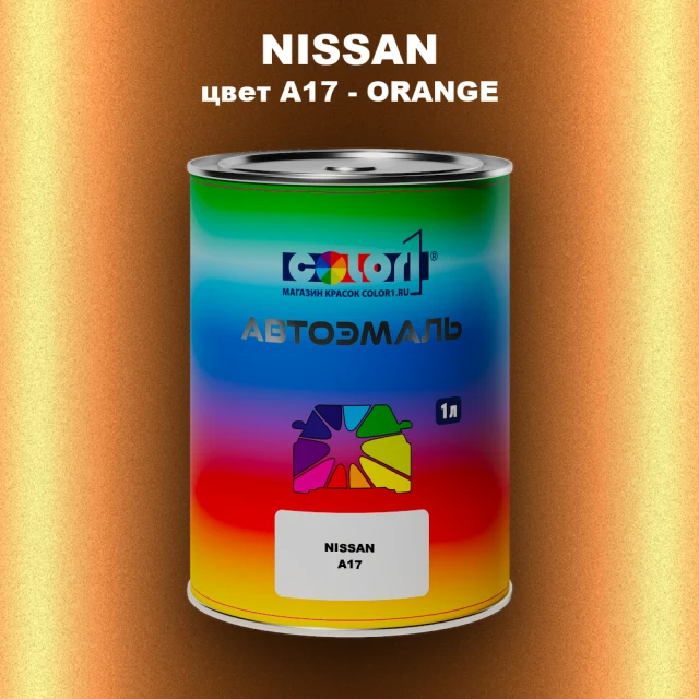 Автомобильная краска NISSAN, цвет A17 - ORANGE