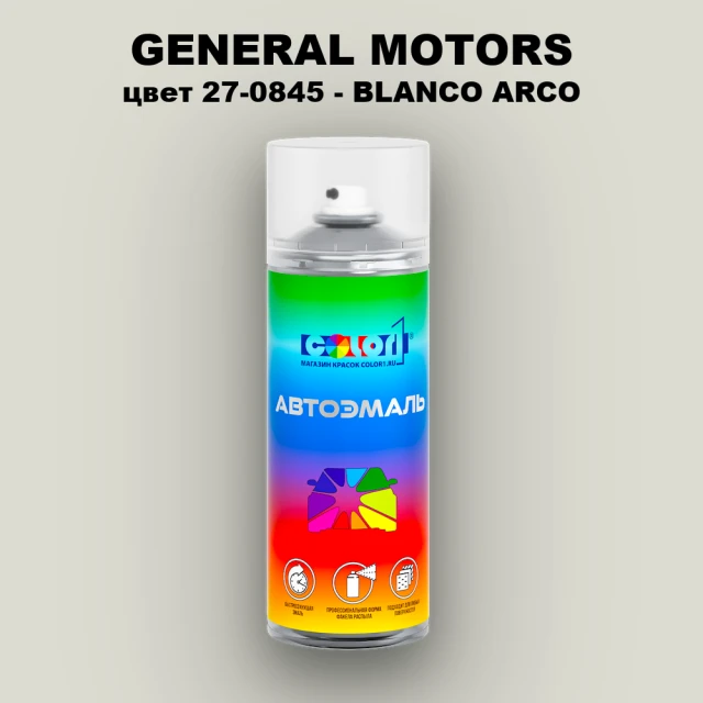 Аэрозольная краска GM цвет GM - 27 - 0845 - BLANCOARCO