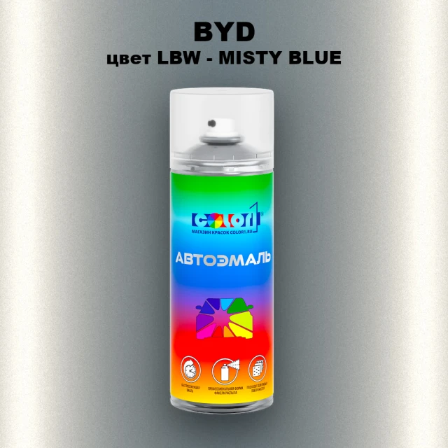 Аэрозольная краска BYD, цвет LBW - MISTY BLUE