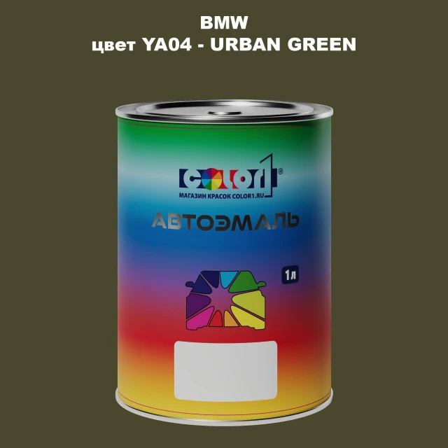 Автомобильная краска BMW, цвет YA04 - URBAN GREEN