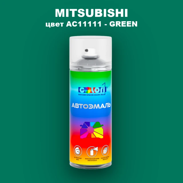 Аэрозольная краска MITSUBISHI, цвет AC11111 - GREEN