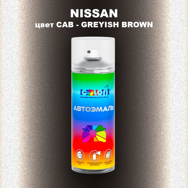 Аэрозольная краска NISSAN, цвет CAB - GREYISH BROWN