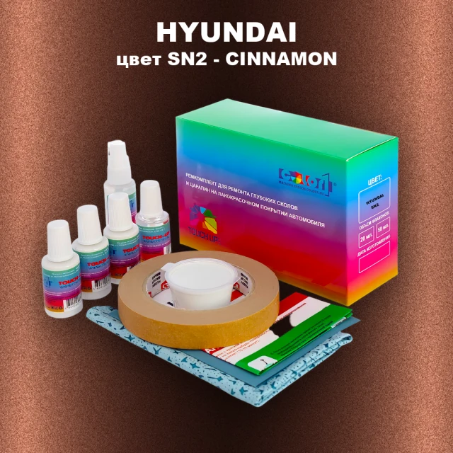 Ремкомплект для ремонта глубоких сколов и царапин HYUNDAI, цвет SN2 - CINNAMON