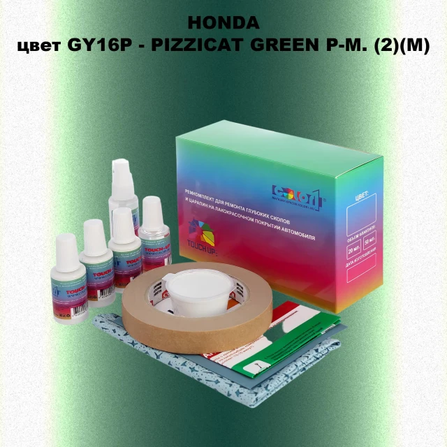 Ремкомплект для ремонта глубоких сколов и царапин HONDA, цвет GY16P - PIZZICAT GREEN P-M. (2)(M)