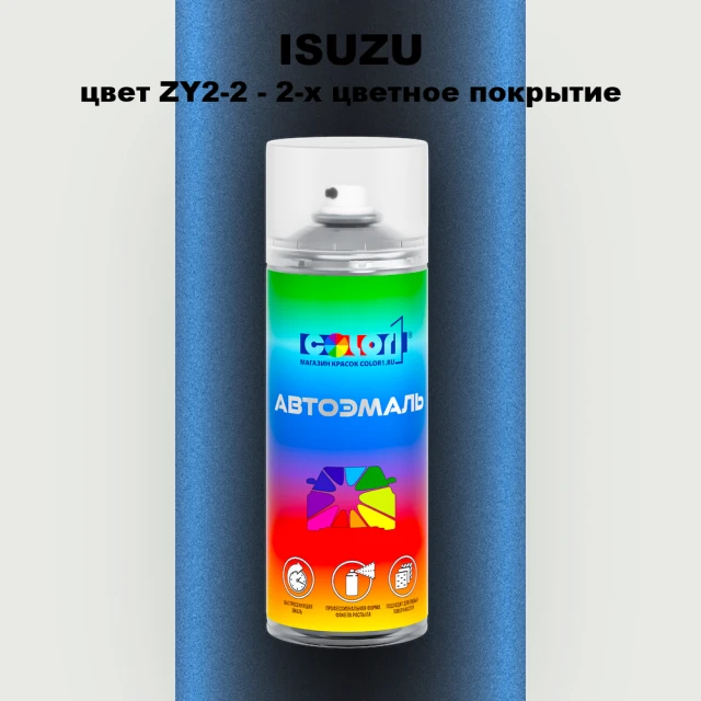 Аэрозольная краска ISUZU, цвет ZY2-2 - 2-х цветное покрытие