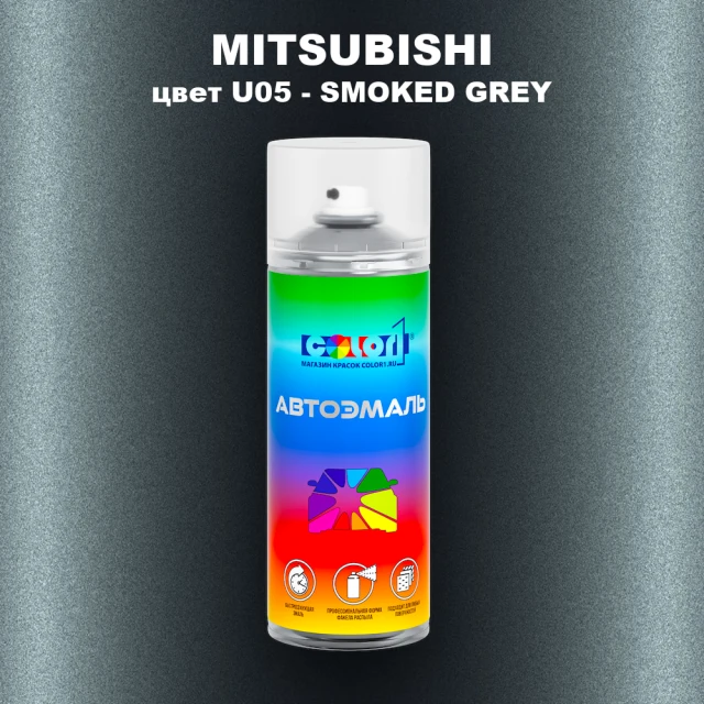 Аэрозольная краска MITSUBISHI, цвет U05 - SMOKED GREY