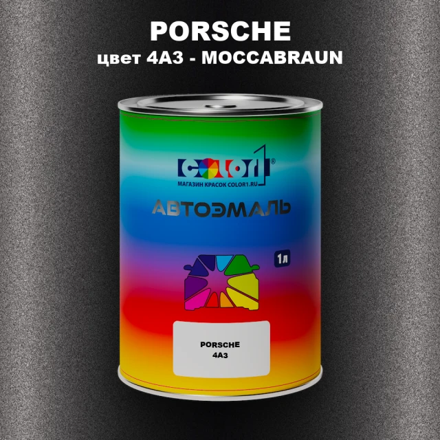Автомобильная краска PORSCHE, цвет 4A3 - MOCCABRAUN