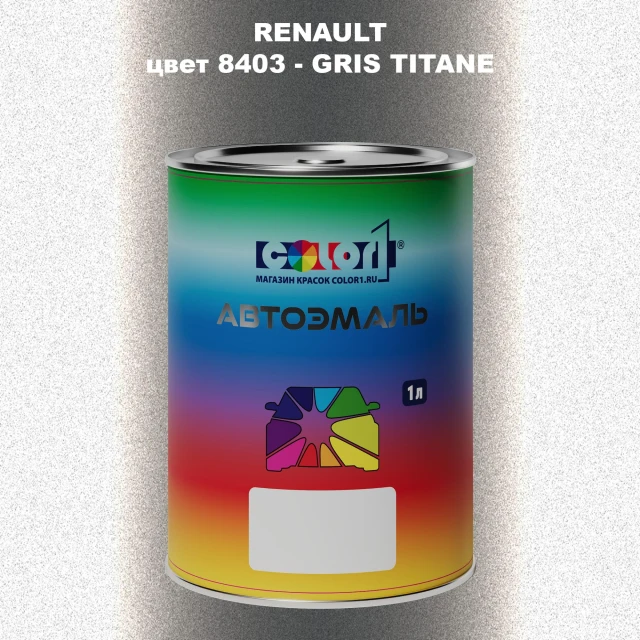 Автомобильная краска RENAULT, цвет 8403 - GRIS TITANE