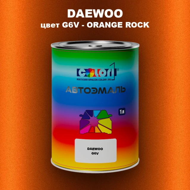 Автомобильная краска DAEWOO, цвет G6V - ORANGE ROCK